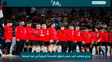 وداع منتخب اليد: مصر تحقق اكتساحاً تاريخياً في كرة السلة!